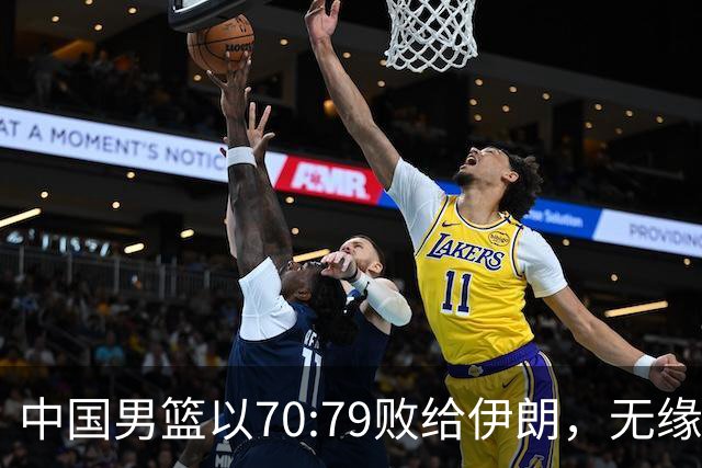 中国男篮以70:79败给伊朗，无缘亚运会奖牌