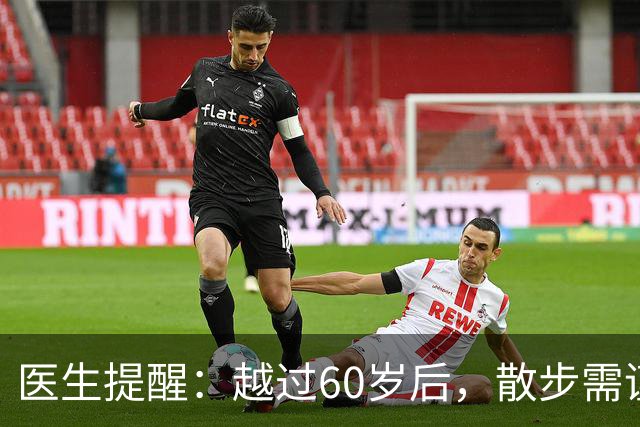 医生提醒：越过60岁后，散步需谨慎，建议多做这四项运动