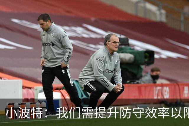 小波特：我们需提升防守效率以限制对手传球