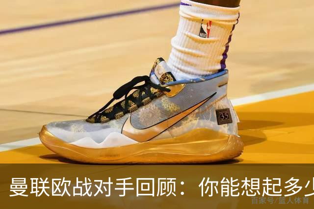 曼联欧战对手回顾：你能想起多少支球队？