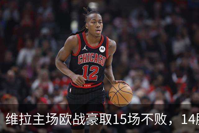 维拉主场欧战豪取15场不败，14胜1平的骄人战绩