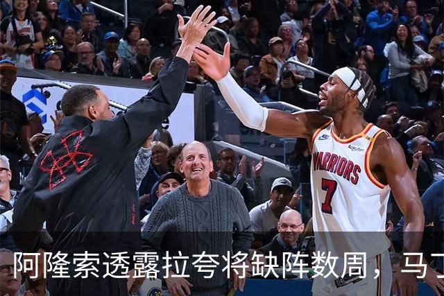 阿隆索透露拉夸将缺阵数周，马丁内斯有望戴面罩复出