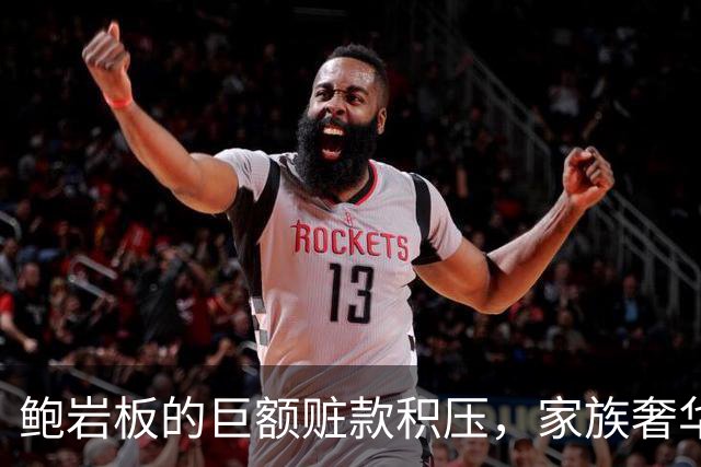 鲍岩板的巨额赃款积压，家族奢华生活曝光