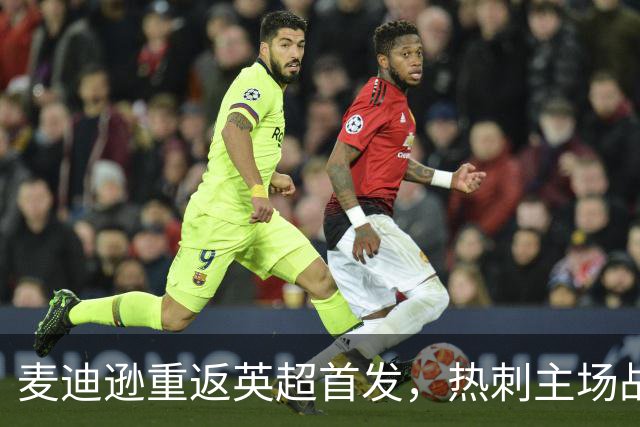 麦迪逊重返英超首发，热刺主场战胜考文垂获得初胜